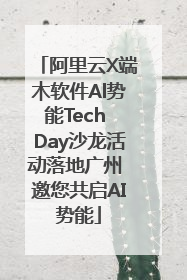 阿里云X端木软件Al势能Tech Day沙龙活动落地广州 邀您共启AI势能